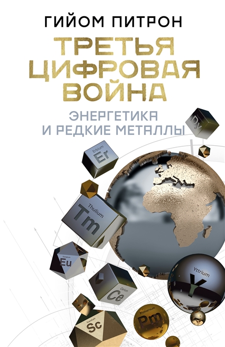 

Третья цифровая война энергетика и редкие металлы
