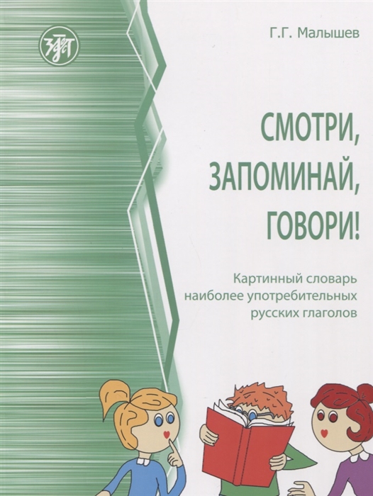 

Смотри запоминай говори Картинный словарь наиболее употребительных русских глаголов