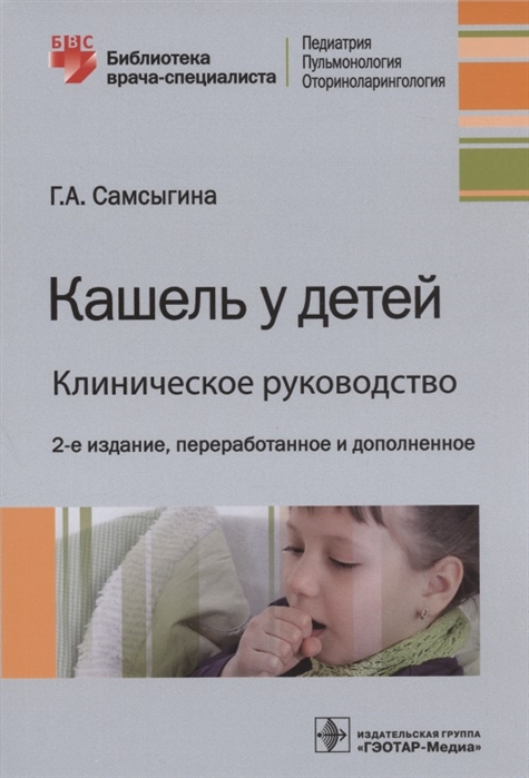 

Кашель у детей Клиническое руководство