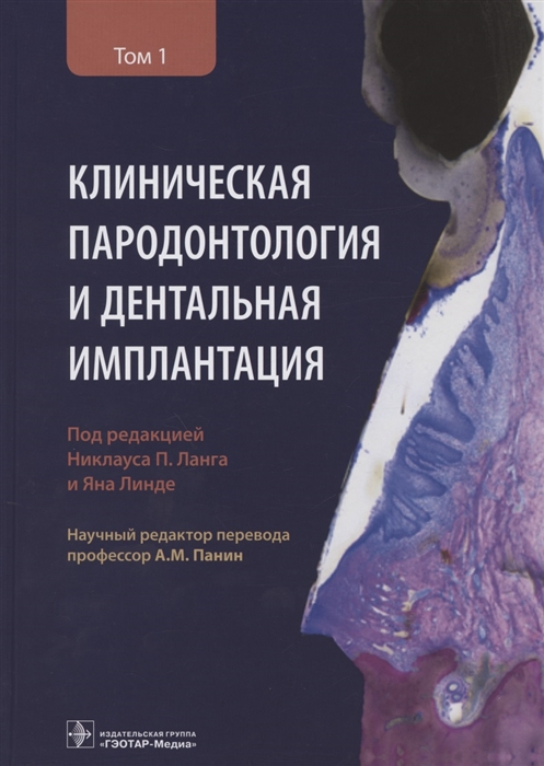 

Клиническая пародонтология и дентальная имплантация В двух томах Том 1