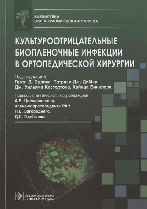 Эрлих Г., ДиМео П., Костертон Дж., Винклер Х. (ред.) - Культуроотрицательные биопленочные инфекции в ортопедической хирургии