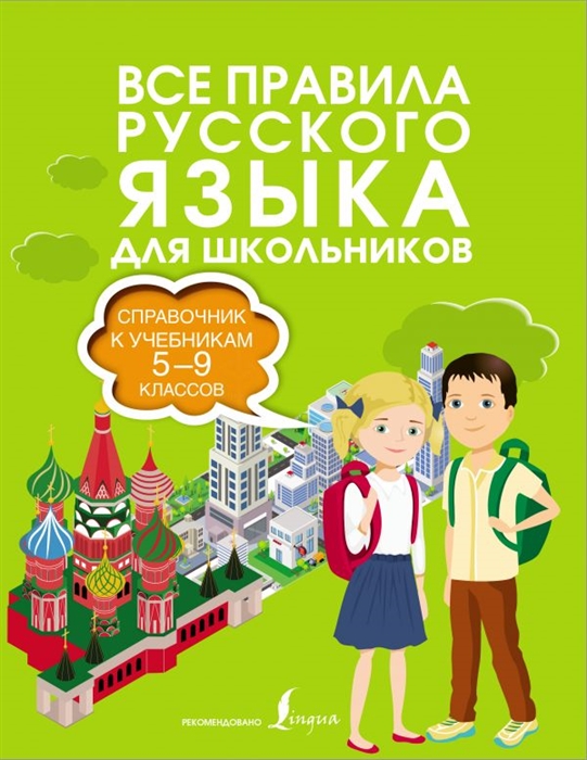 

Все правила русского языка Справочник к учебникам 5-9 классов