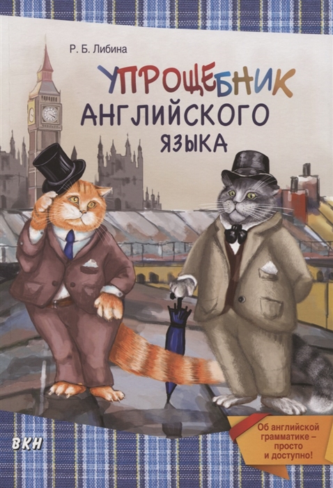 

Упрощебник английского языка Об английской грамматике - просто и доступно