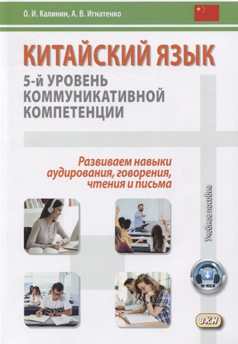 Калинин О., Игнатенко А. - Китайский язык 5-й уровень коммуникативной компетенции Развиваем навыки аудирования говорения чтения и письма