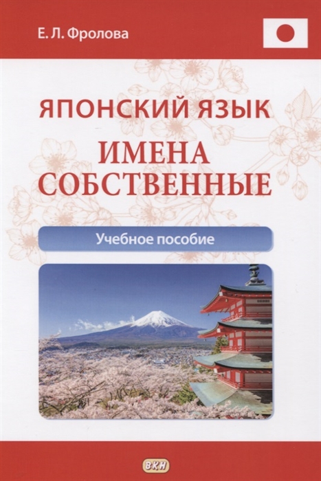 Фролова Е. - Японский язык Имена собственные Учебное пособие