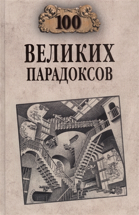 

Сто великих парадоксов