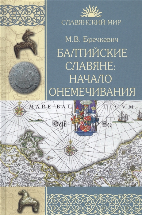 

Балтийские славяне начало онемечивания 1128-1278 гг