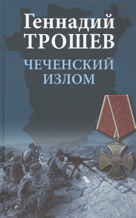 

Чеченский излом Дневники и воспоминания