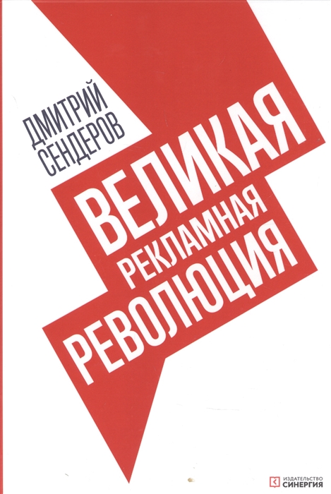 

Великая рекламная революция