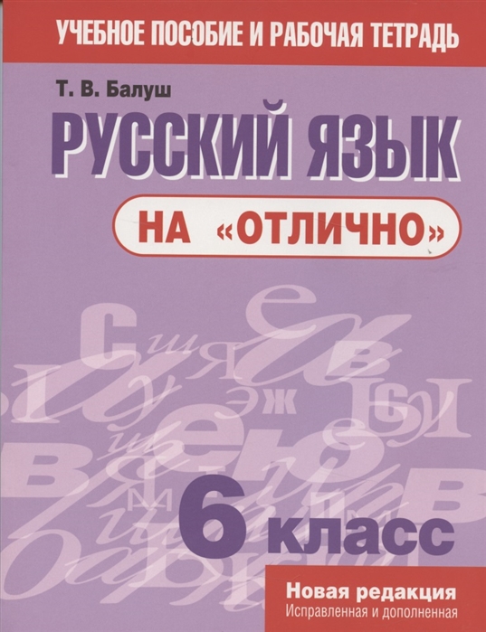 Русский язык на отлично 6 класс пособие для учащихся учреждений общего среднего образования