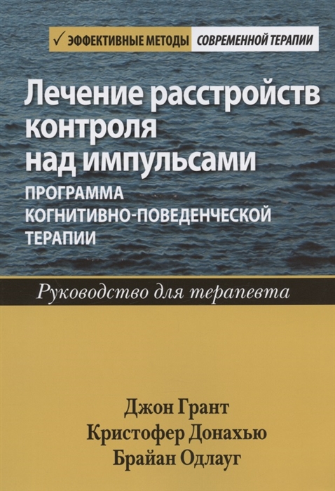 

Лечение расстройств контроля над импульсами программа когнитивно-поведенческой терапии Руководство для терапевта