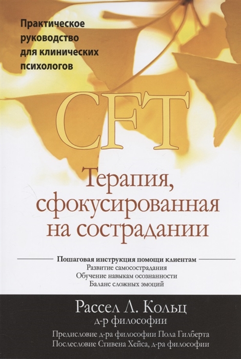 

Терапия сфокусированная на сострадании CFT Практическое руководство для клинических психологов