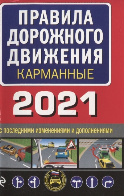 Правила дорожного движения карманные 2021 с новыми изменениями и дополнениями