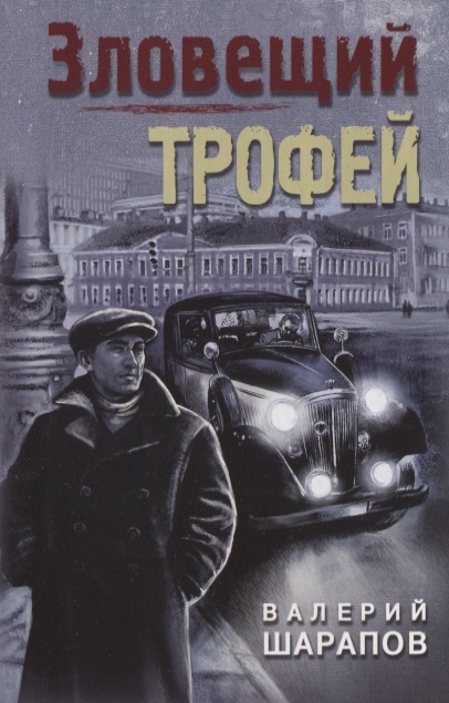 

Зловещий трофей
