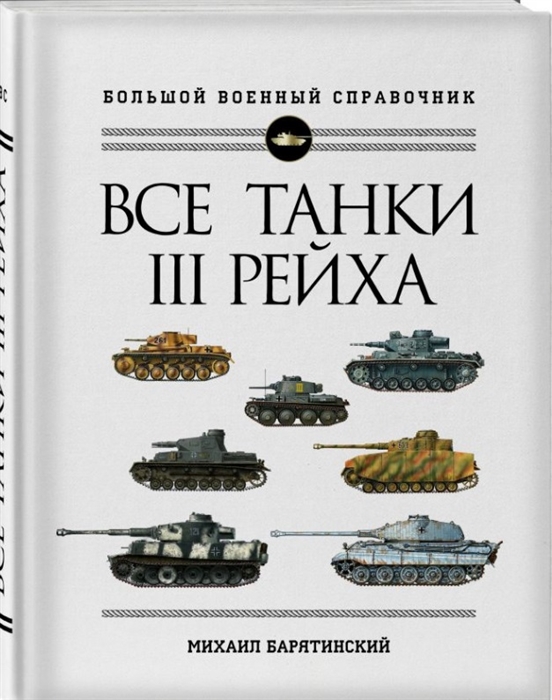 

Все танки Третьего Рейха Самая полная энциклопедия Панцерваффе