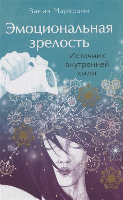 

Эмоциональная зрелость источник внутренней силы