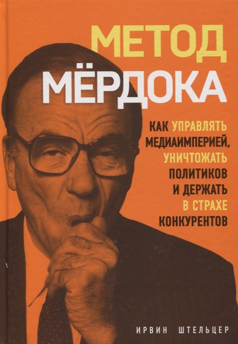 

Метод Мердока Как управлять медиа-империей уничтожать политиков и держать в страхе конкурентов