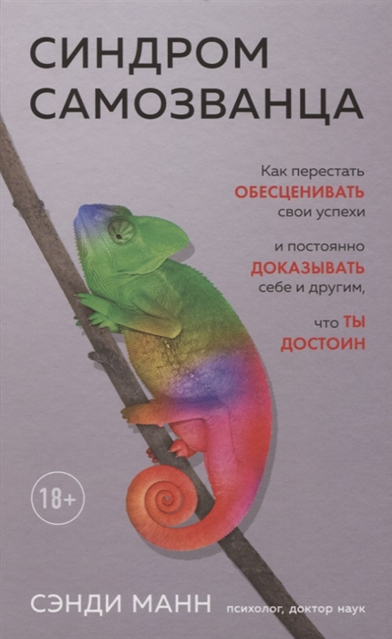 

Синдром самозванца Как перестать обесценивать свои успехи и постоянно доказывать себе и другим что ты достоин