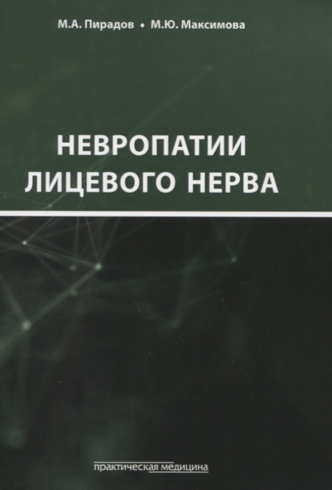 Пирадов М., Максимова М. и др. - Невропатии лицевого нерва Учебное пособие