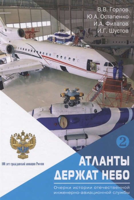 Атланты держат небо Очерки истории отечественной инженерно-авиационной службы Том 2 Авиалогистика
