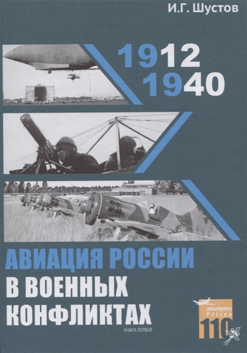 Авиация России в военных конфликтах 1912-1940 Книга первая Авиалогистика