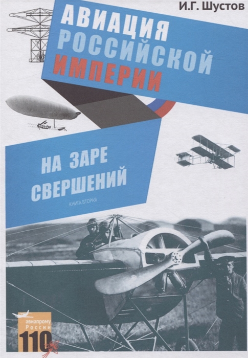 На заре свершений Авиация Российской империи Книга вторая Авиалогистика