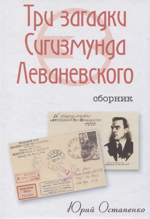 Остапенко Ю. - Три загадки Сигизмунда Леваневского Сборник