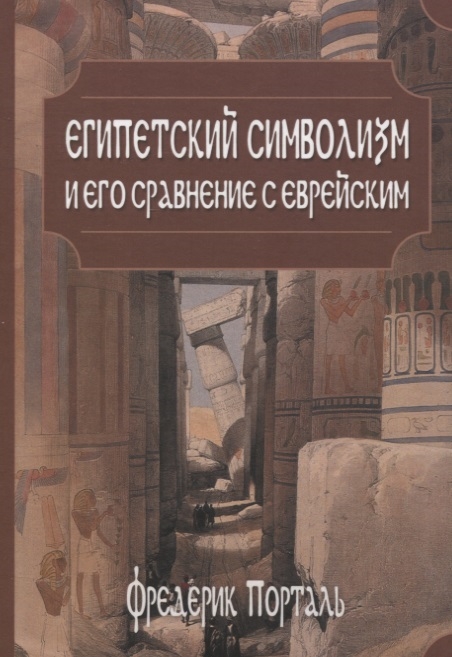 Порталь Ф. - Египетский символизм и его сравнение с еврейским