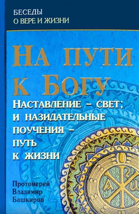 

На пути к Богу Наставление - свет и назидательные поучения - путь к жизни