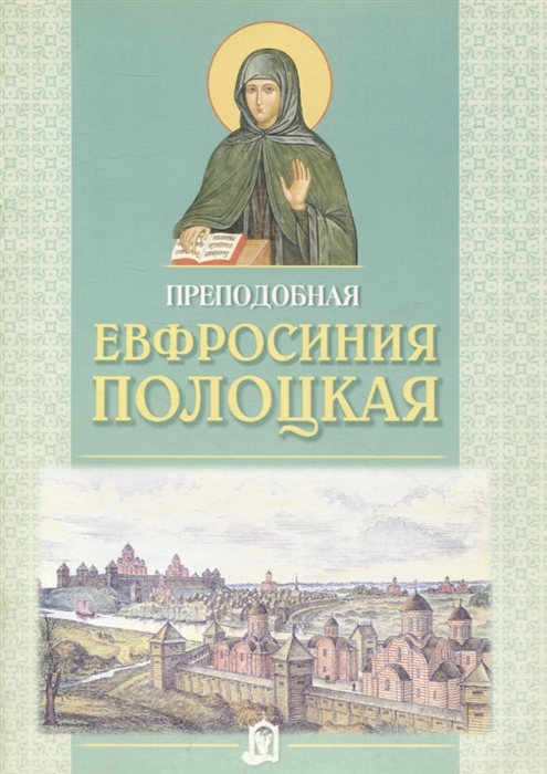 

Преподобная Евфросиния Полоцкая