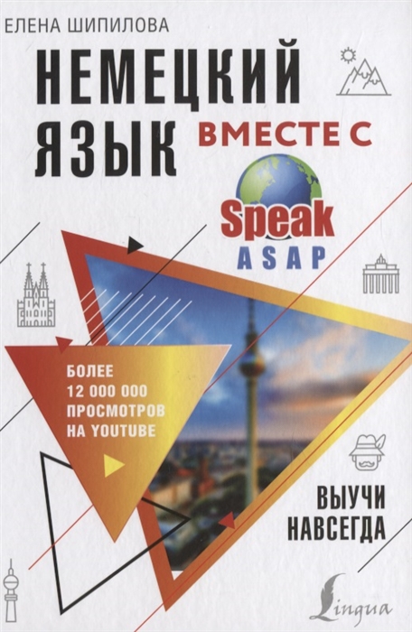 

Немецкий язык вместе с SpeakASAP Выучи навсегда