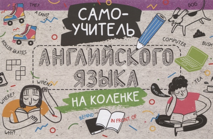 

Самоучитель английского языка на коленке