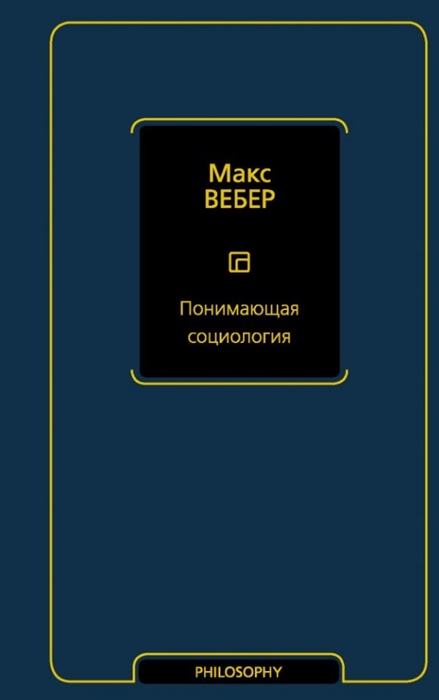 

Понимающая социология