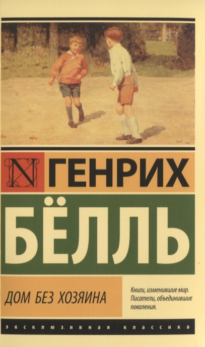 

Дом без хозяина