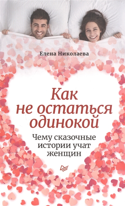 

Как не остаться одинокой Чему сказочные истории учат женщин