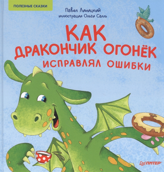 

Как дракончик Огонек исправлял ошибки Полезные сказки