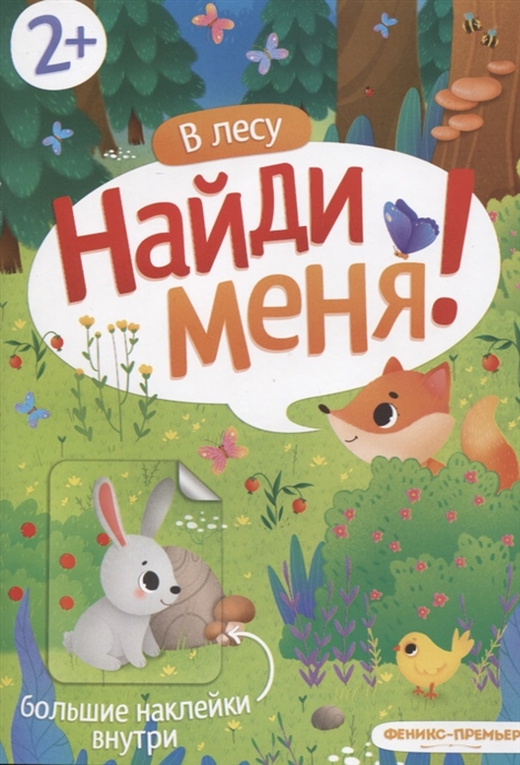 

В лесу Найди меня