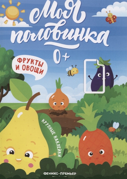 

Фрукты и овощи