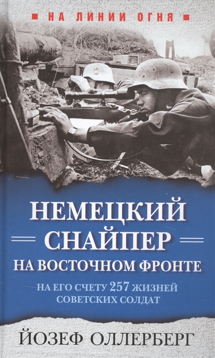 

Немецкий снайпер на Восточном фронте На его счету 257 жизней советских солдат