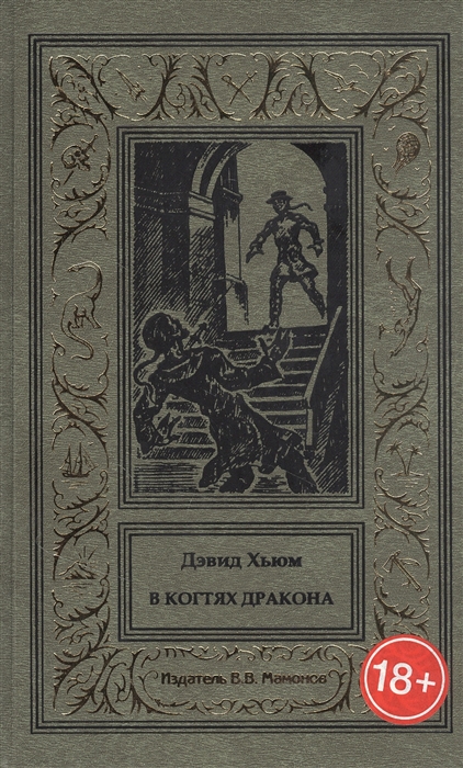 

В когтях Дракона