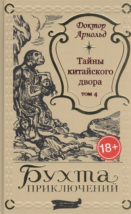 Доктор Арнольд - Тайны китайского двора Том 4