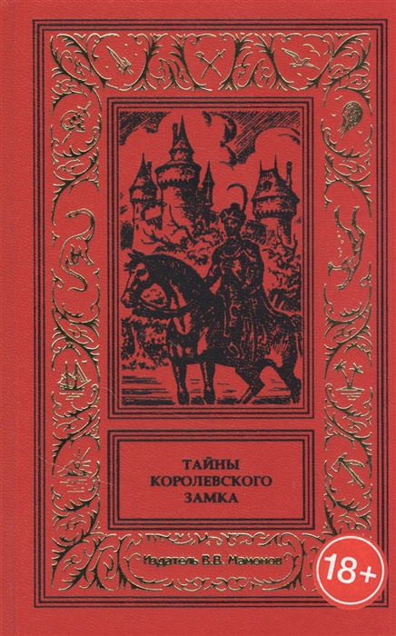 

Тайны королевского замка
