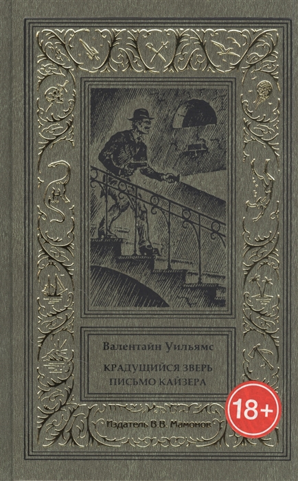 

Крадущийся зверь Письмо кайзера