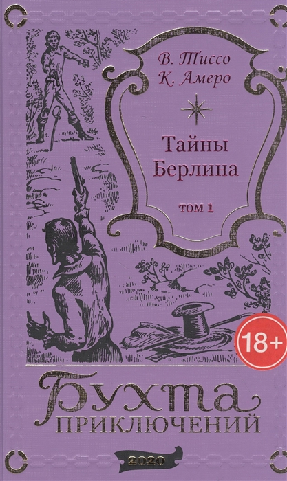 Тайны Берлина Том 1