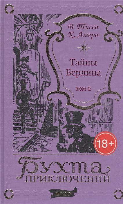 Тайны Берлина Том 2