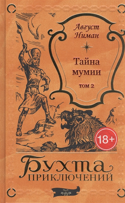 Тайна мумии Том 2