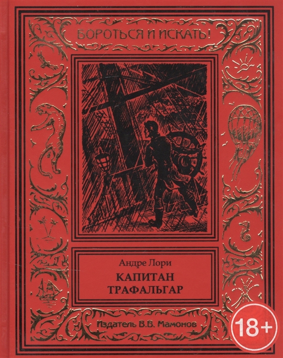 Капитан Трафальгар