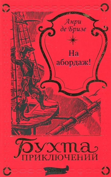 

На абордаж