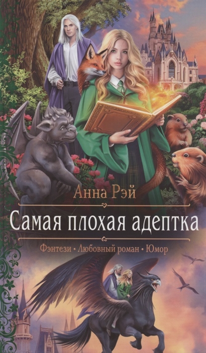 

Самая плохая адептка