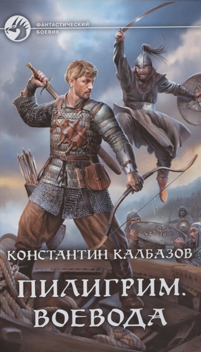 

Пилигрим Воевода